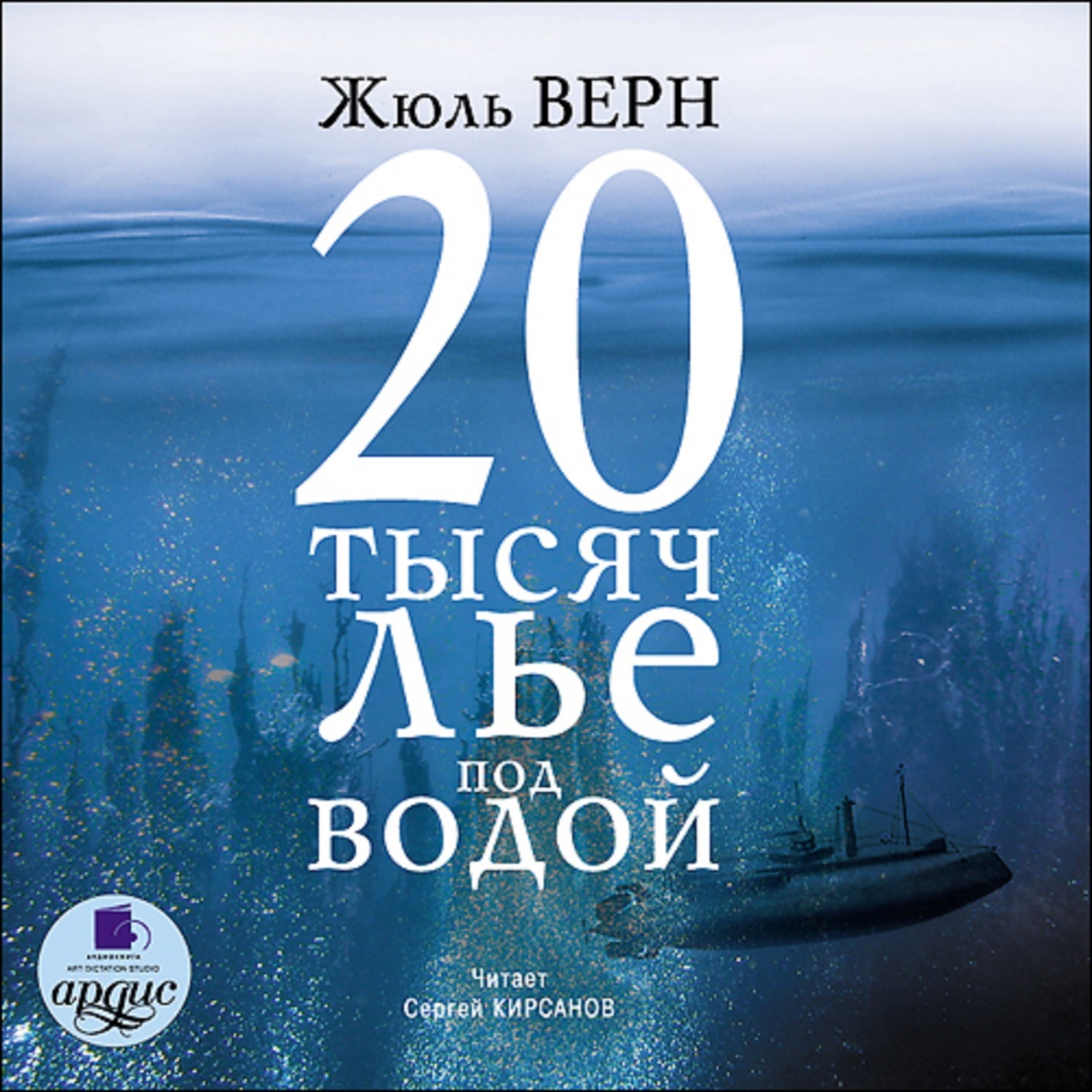 Обложка книги «20 тысяч лье под водой»