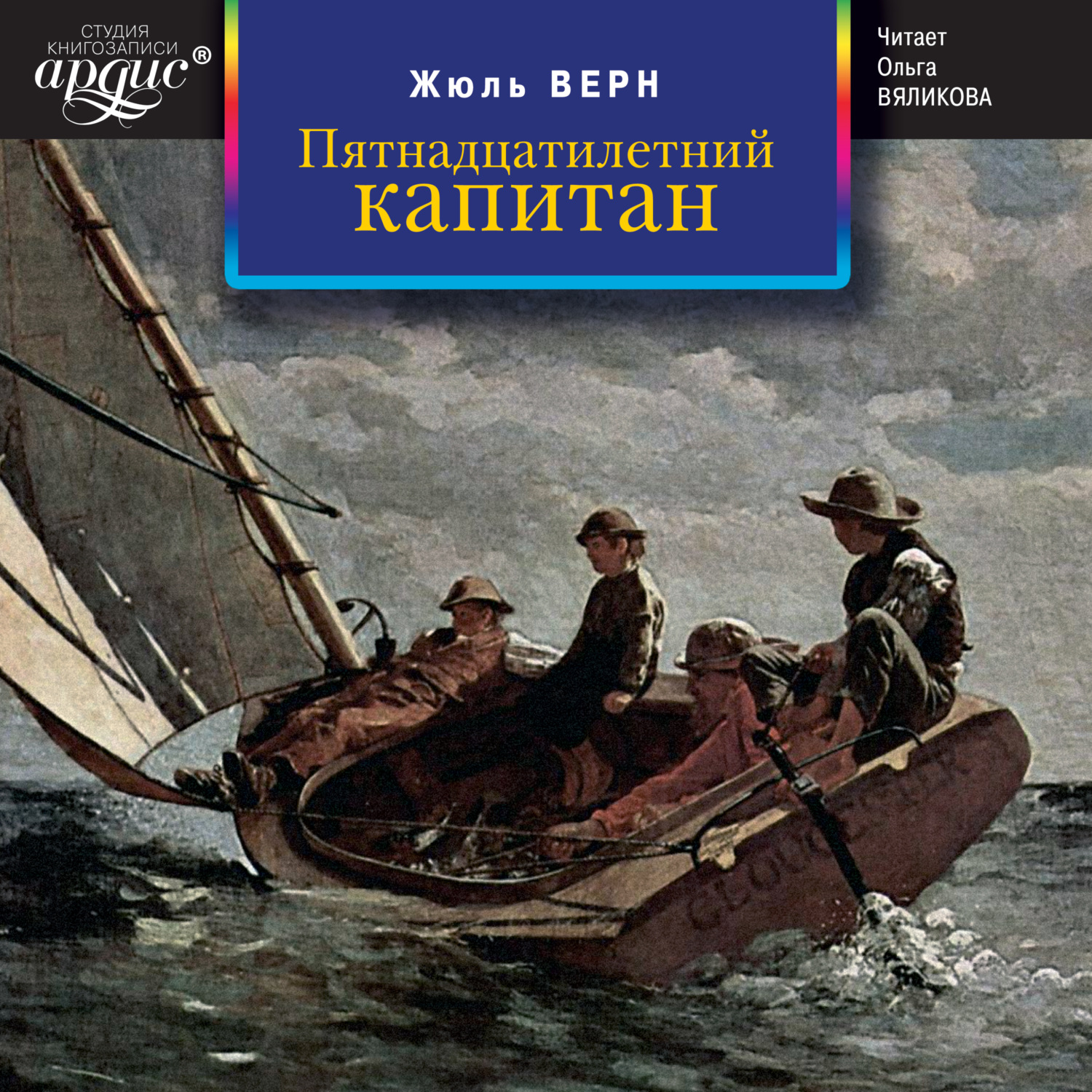 Обложка книги «Пятнадцатилетний капитан»