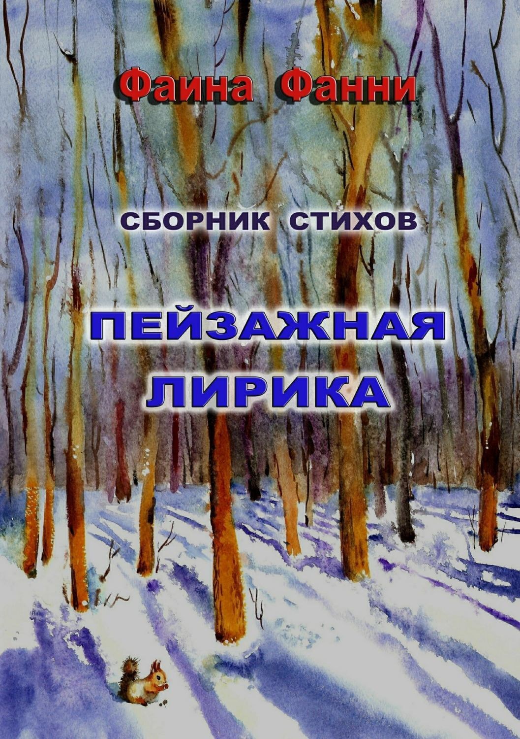 Обложка книги «Пейзажная лирика»