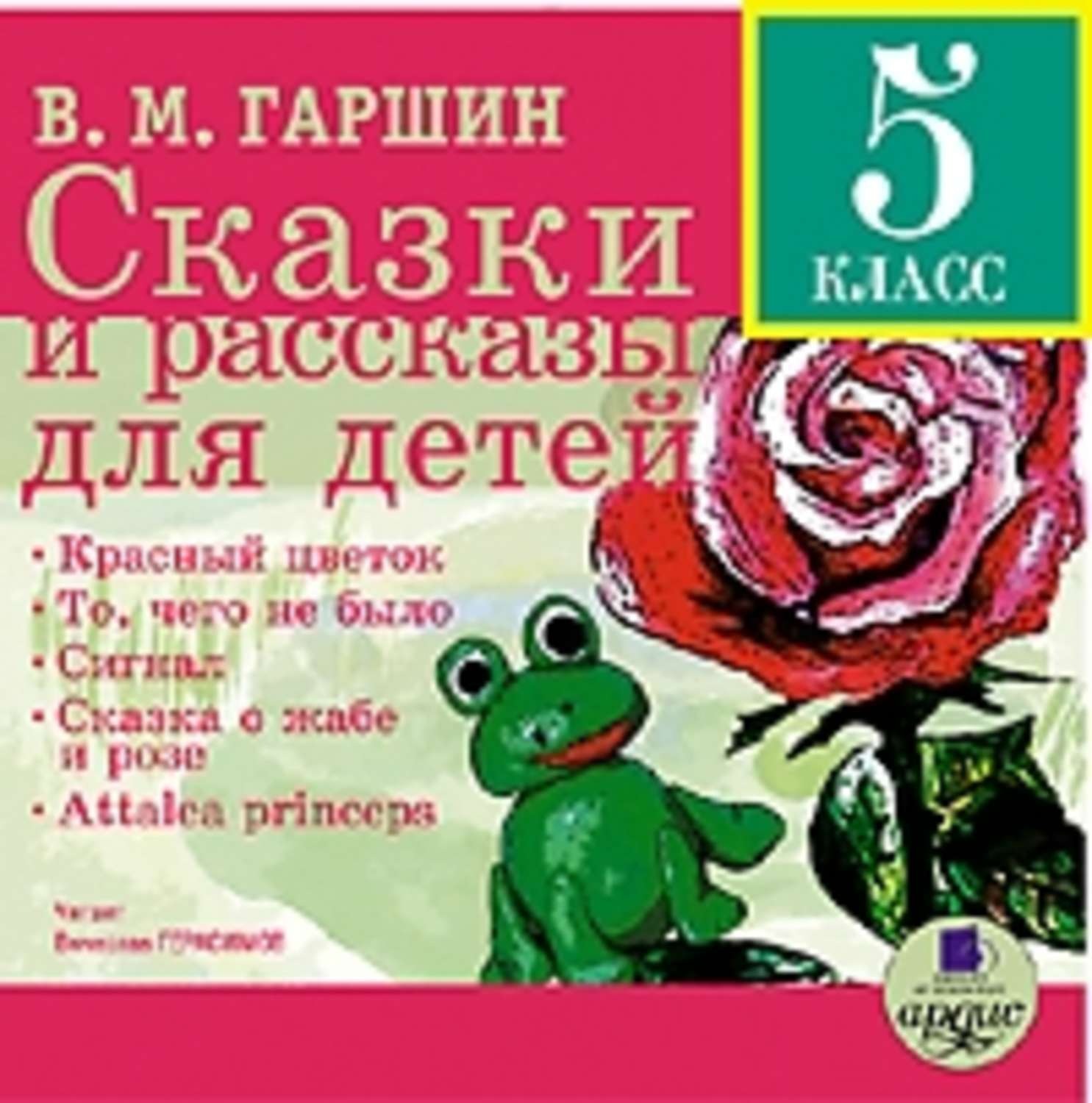 Обложка книги «Сказки и рассказы для детей»