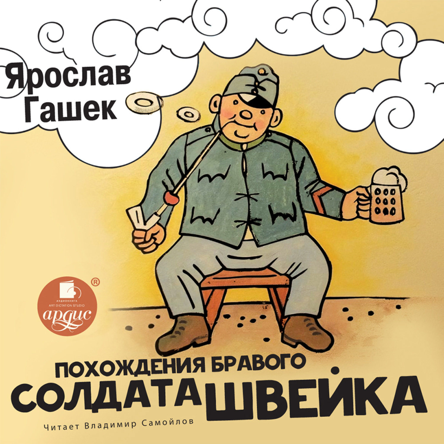 Обложка книги «Похождения бравого солдата Швейка»