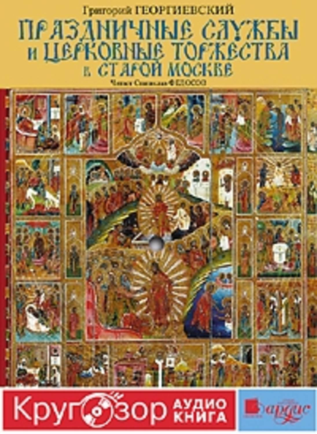 Обложка книги «Праздничные службы и церковные торжества в старой Москве»