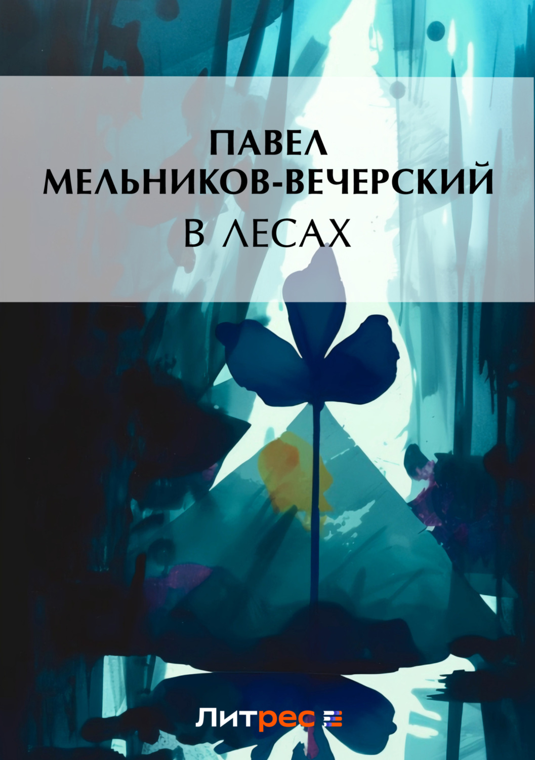 Обложка книги «В лесах»