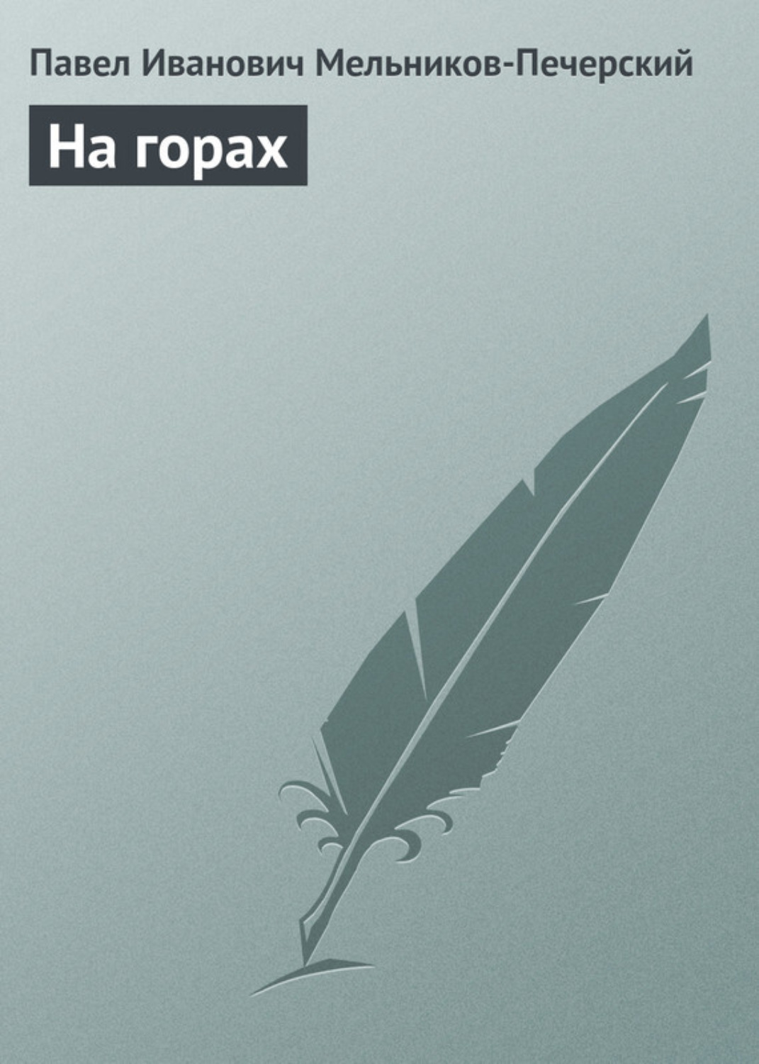 Обложка книги «На горах»