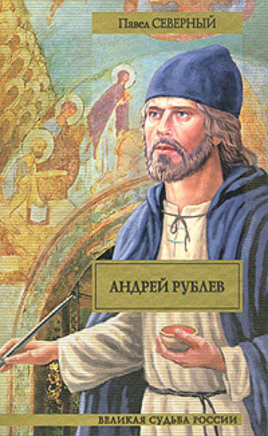 Обложка книги «Андрей Рублев»