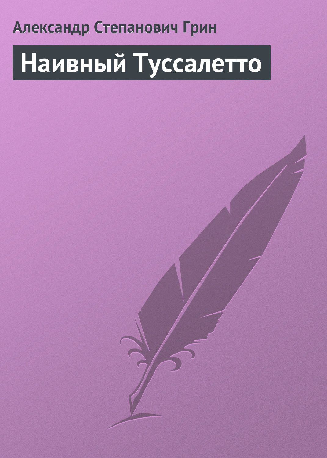Обложка книги «Наивный Туссалетто»