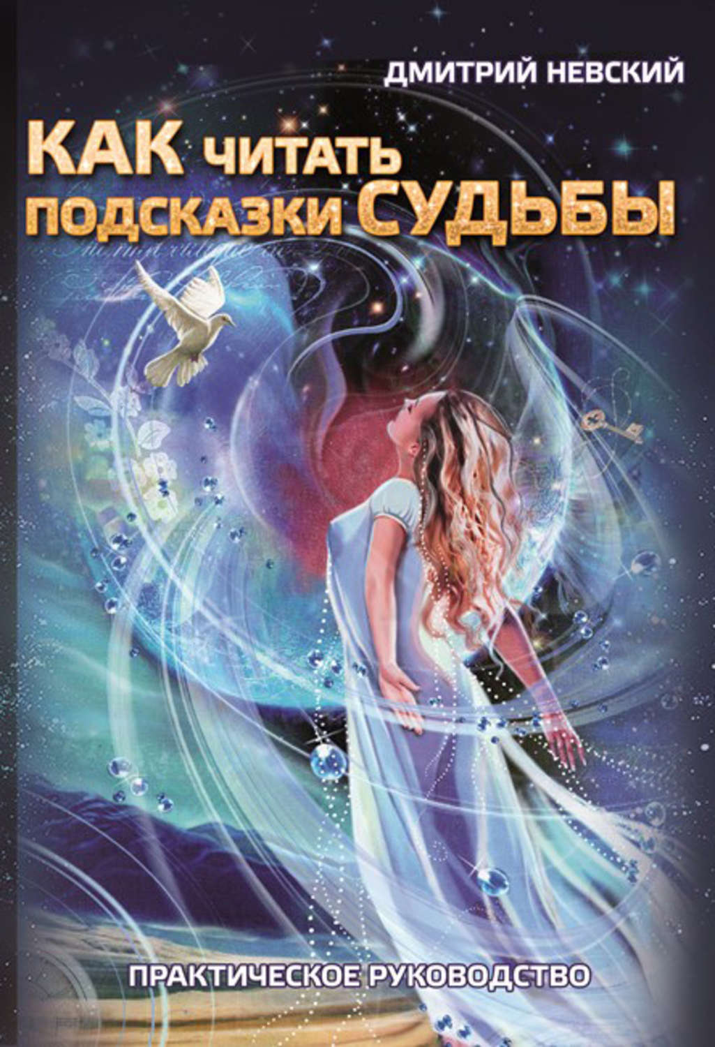 Обложка книги «Как читать подсказки судьбы. Практическое руководство»