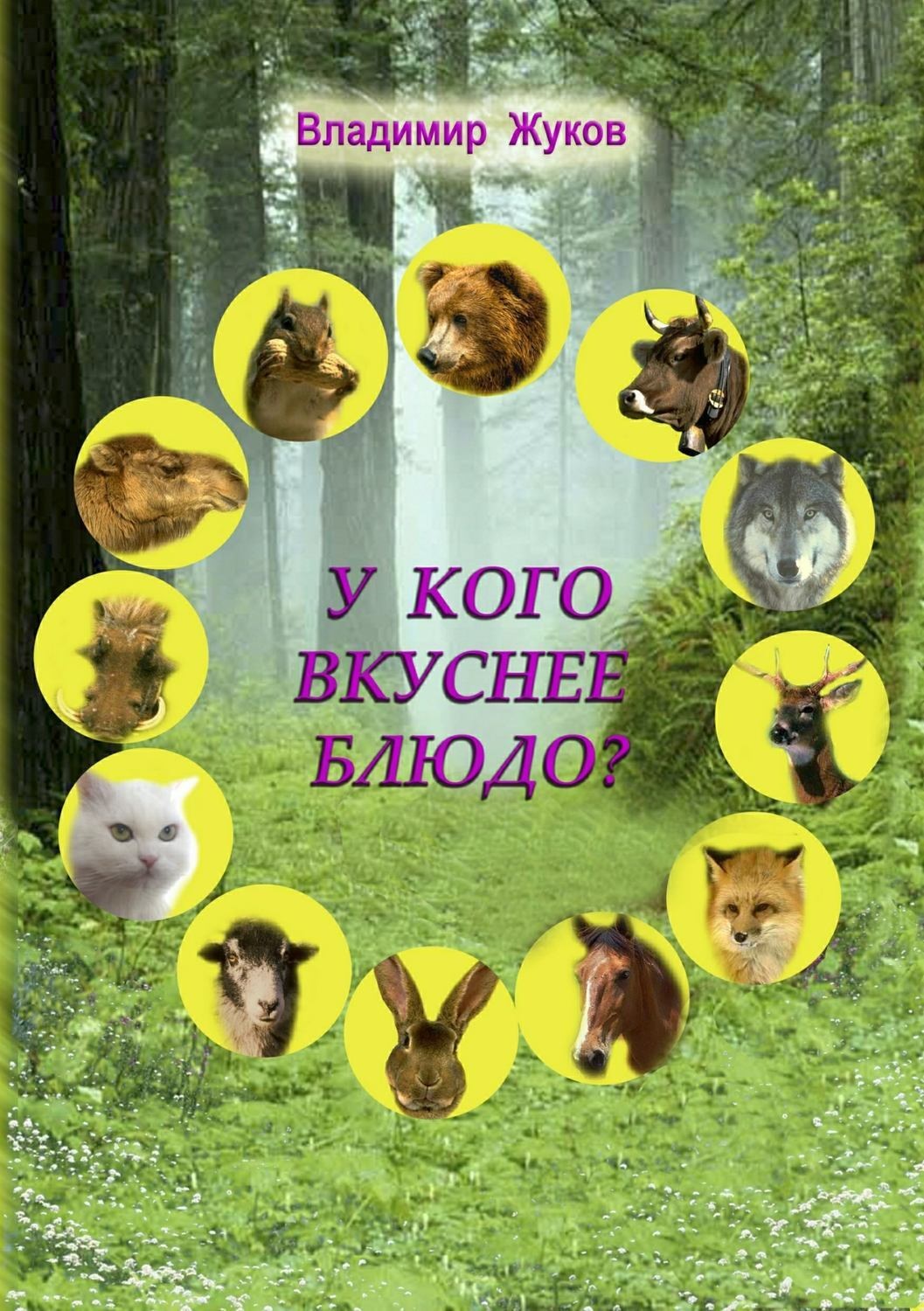 Обложка книги «У кого вкуснее блюдо?»
