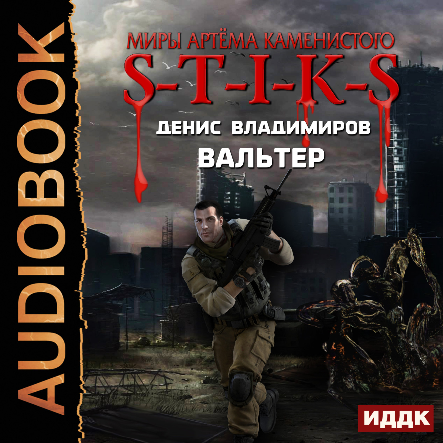 Обложка книги «S-T-I-K-S. Вальтер»