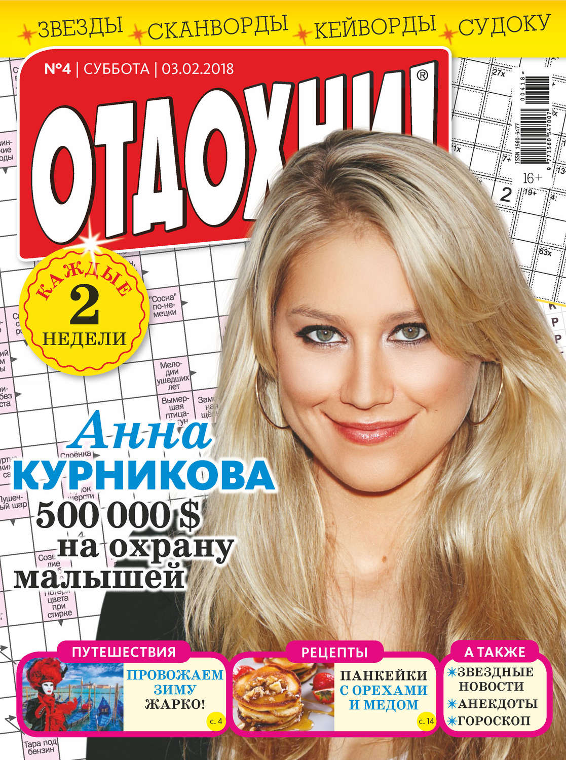 Обложка книги «Журнал «Отдохни!» №04/2018»
