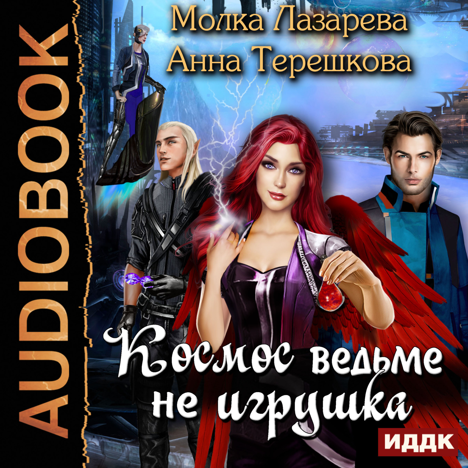 Обложка книги «Космос ведьме не игрушка»