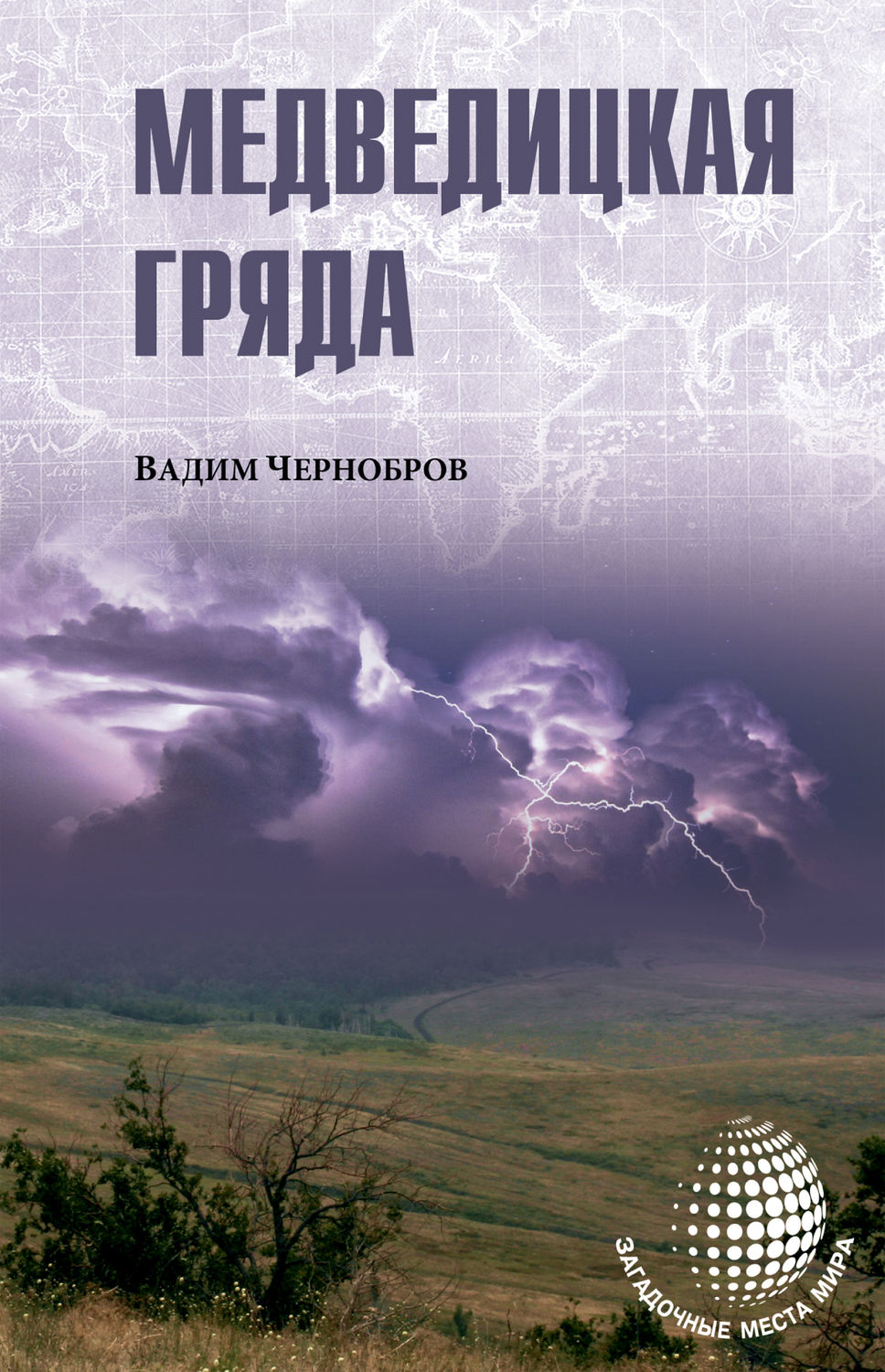 Обложка книги «Медведицкая гряда»