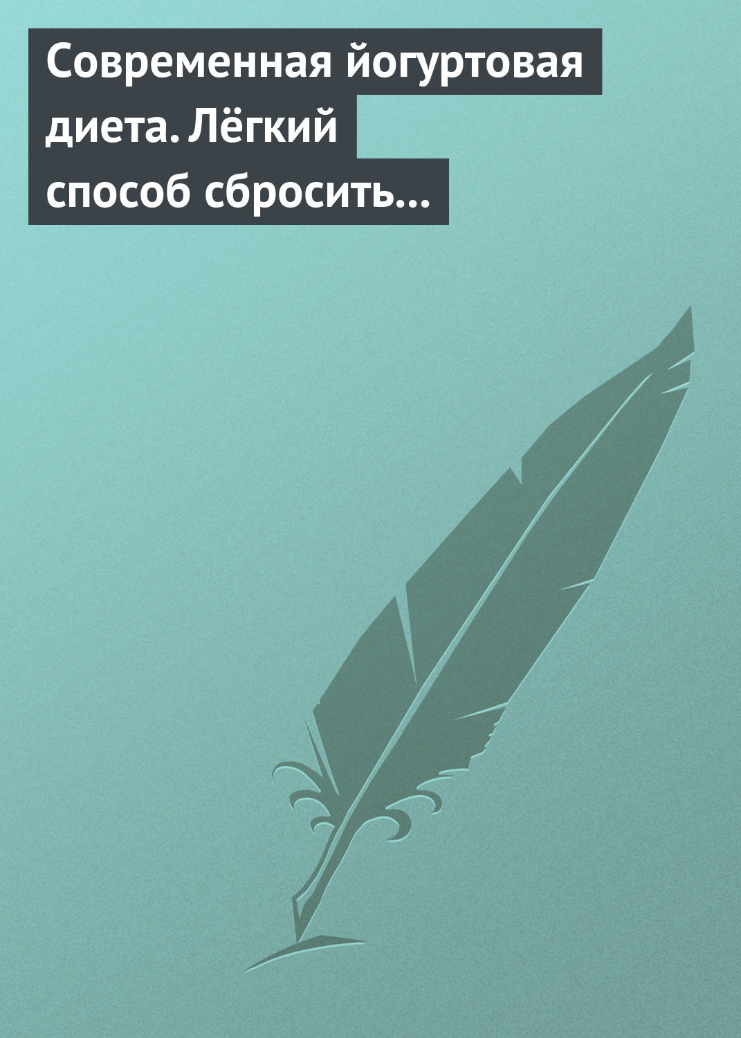 Обложка книги «Современная йогуртовая диета. Лёгкий способ сбросить вес с пользой для организма»