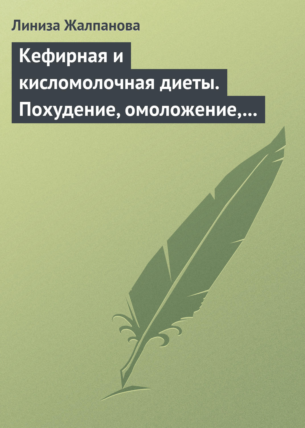 Обложка книги «Кефирная и кисломолочная диеты. Похудение, омоложение, здоровое питание»