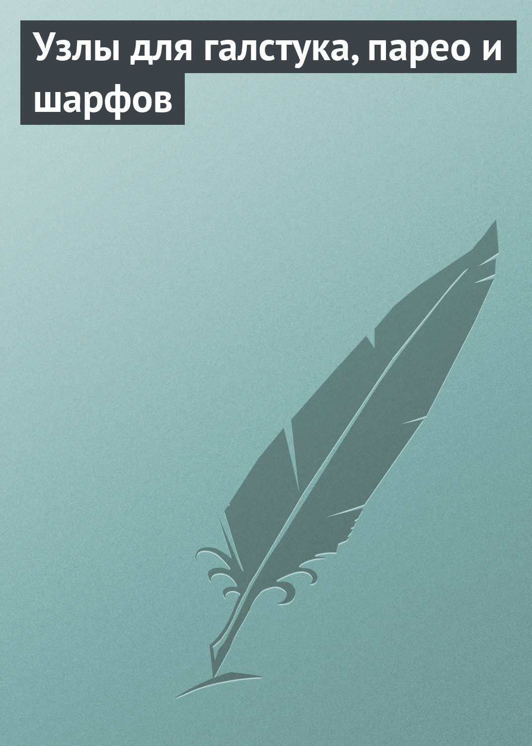 Обложка книги «Узлы для галстука, парео и шарфов»