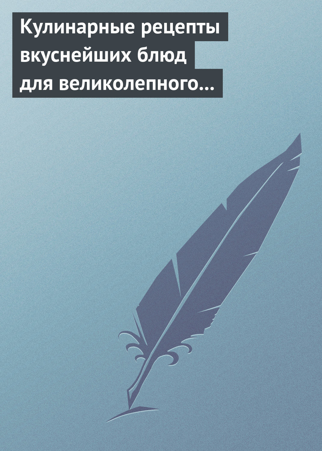 Обложка книги «Кулинарные рецепты вкуснейших блюд для великолепного состояния волос, кожи и ногтей»