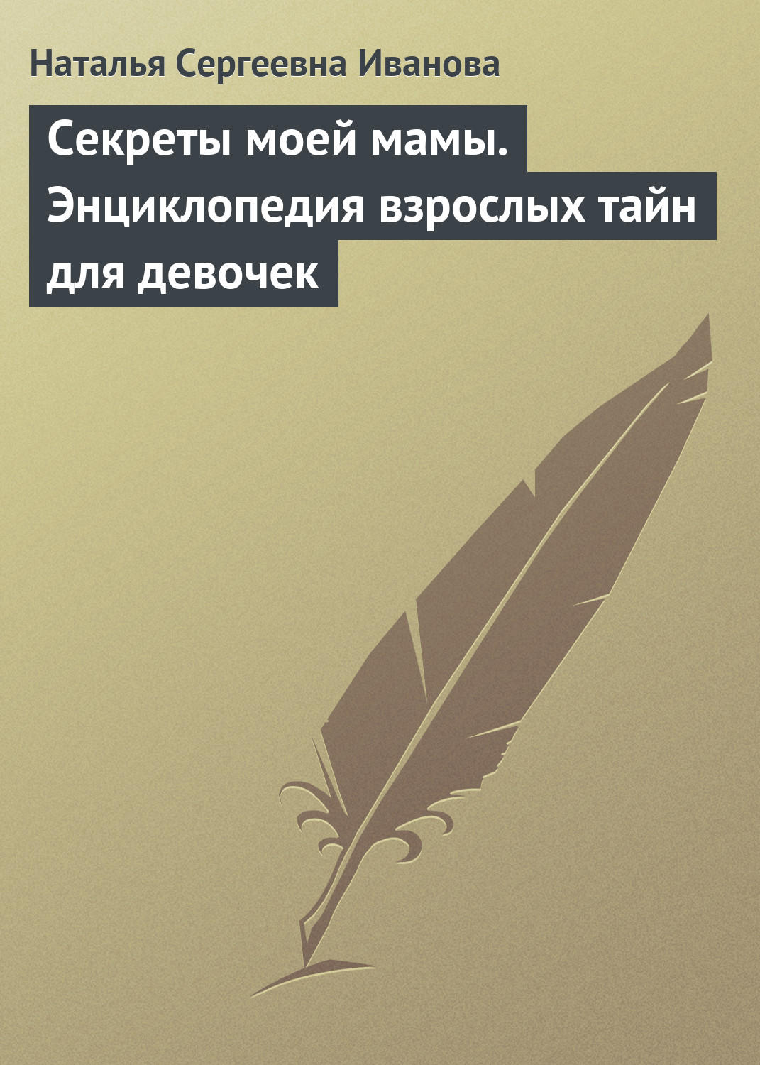 Обложка книги «Секреты моей мамы. Энциклопедия взрослых тайн для девочек»