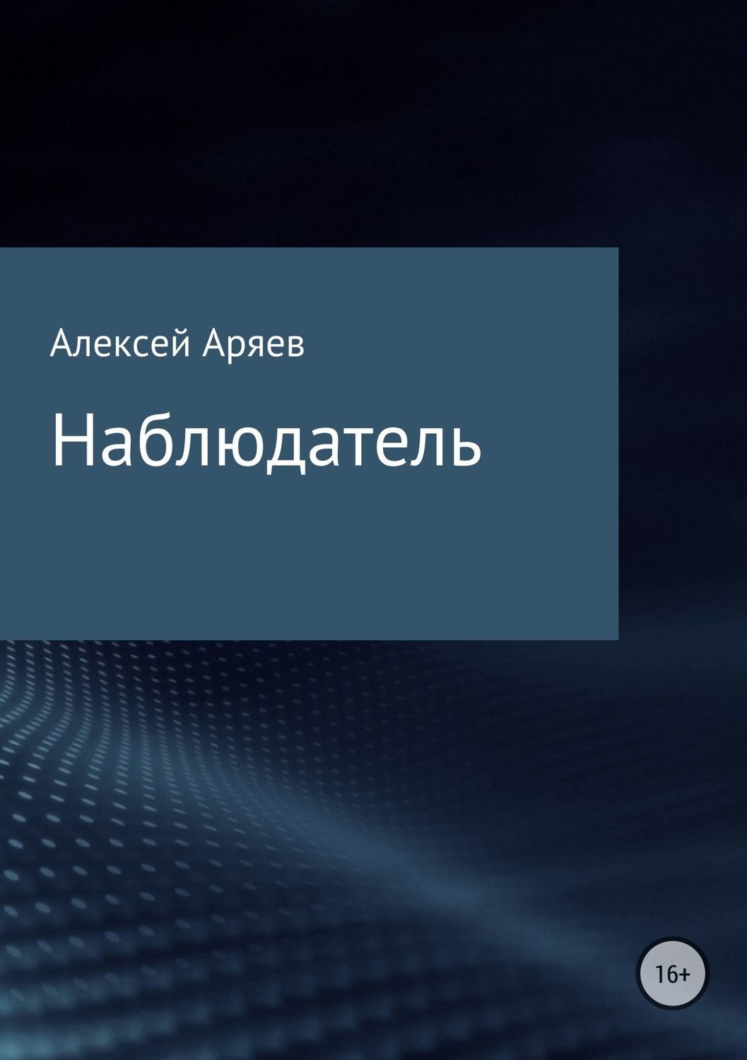 Обложка книги «Наблюдатель»