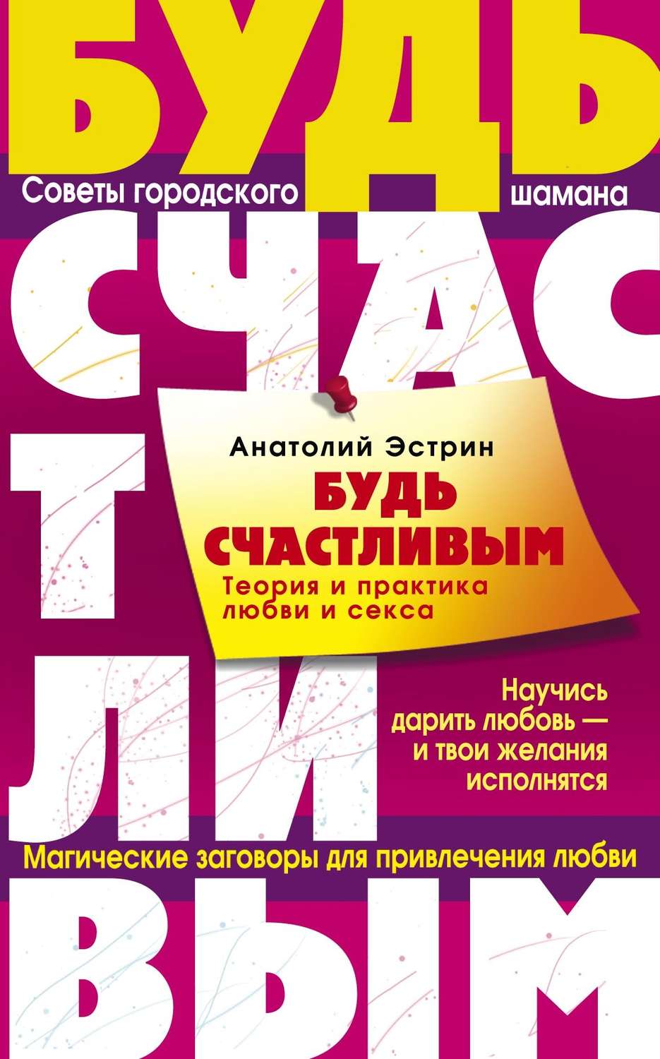 Обложка книги «Будь счастливым. Теория и практика любви и секса. Советы городского шамана»