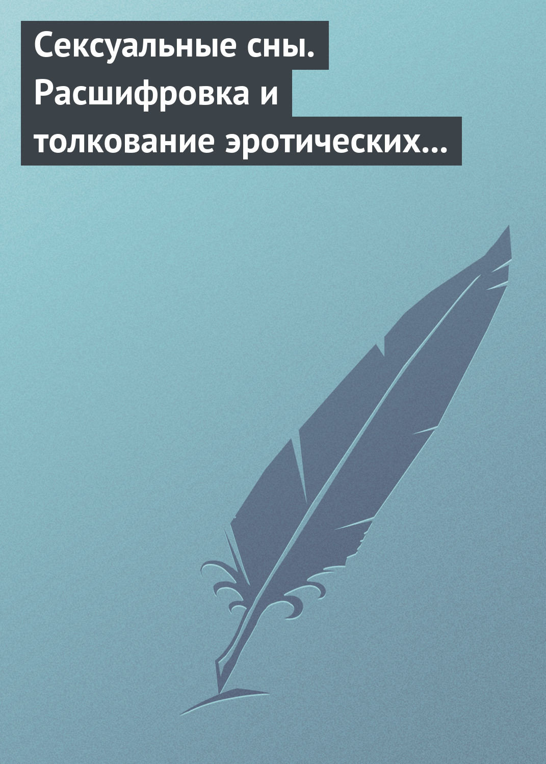 Обложка книги «Сексуальные сны. Расшифровка и толкование эротических сновидений»