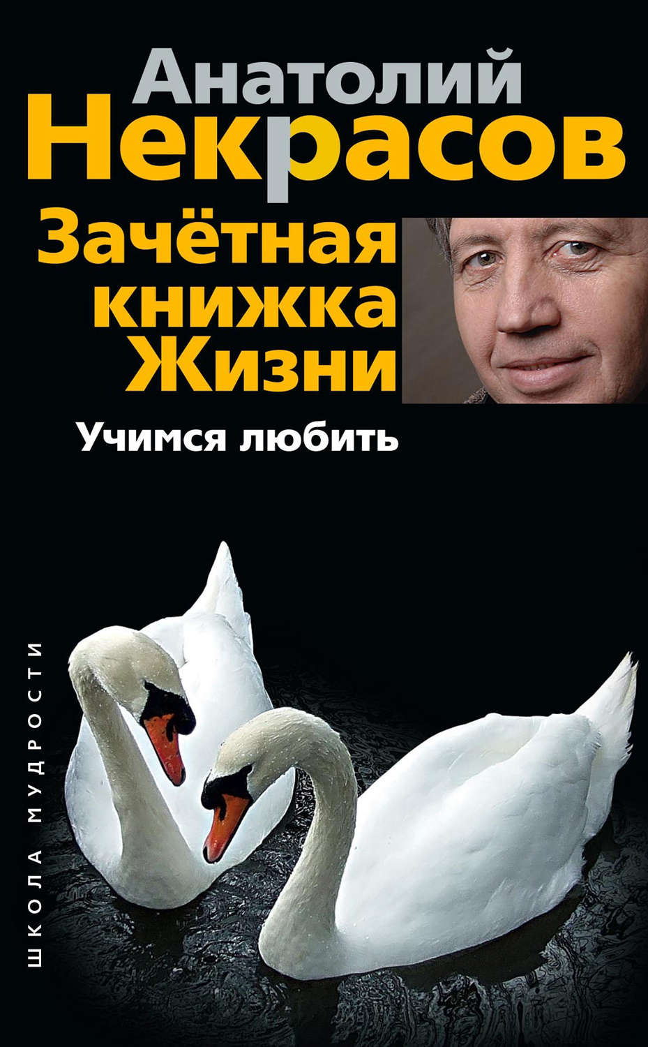 Обложка книги «Зачетная книжка жизни. Учимся любить»