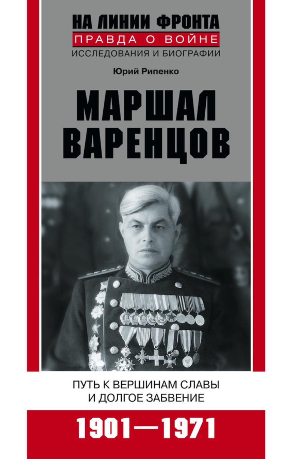 Обложка книги «Маршал Варенцов. Путь к вершинам славы и долгое забвение. 1901-1971»