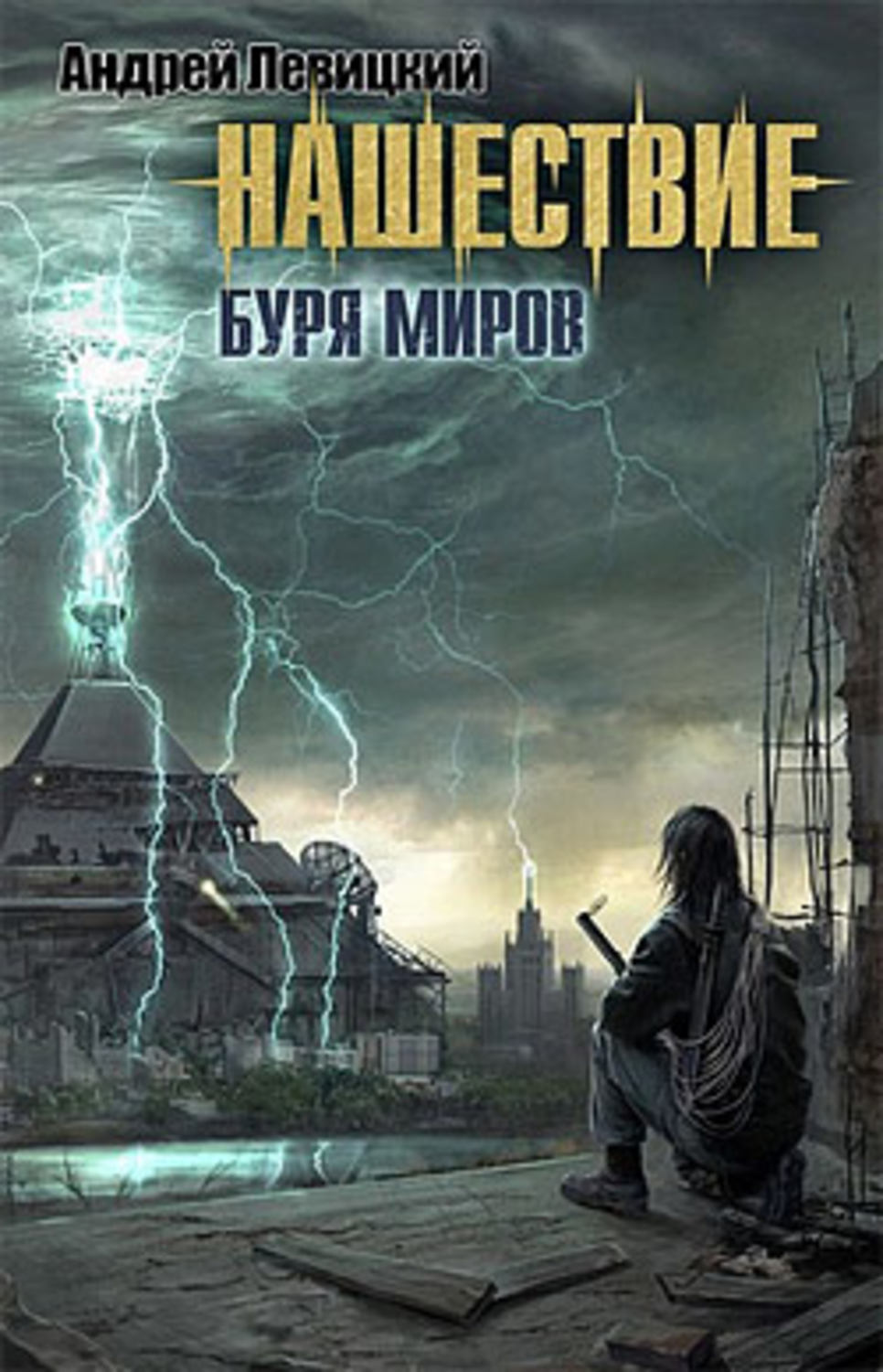 Обложка книги «Буря миров»