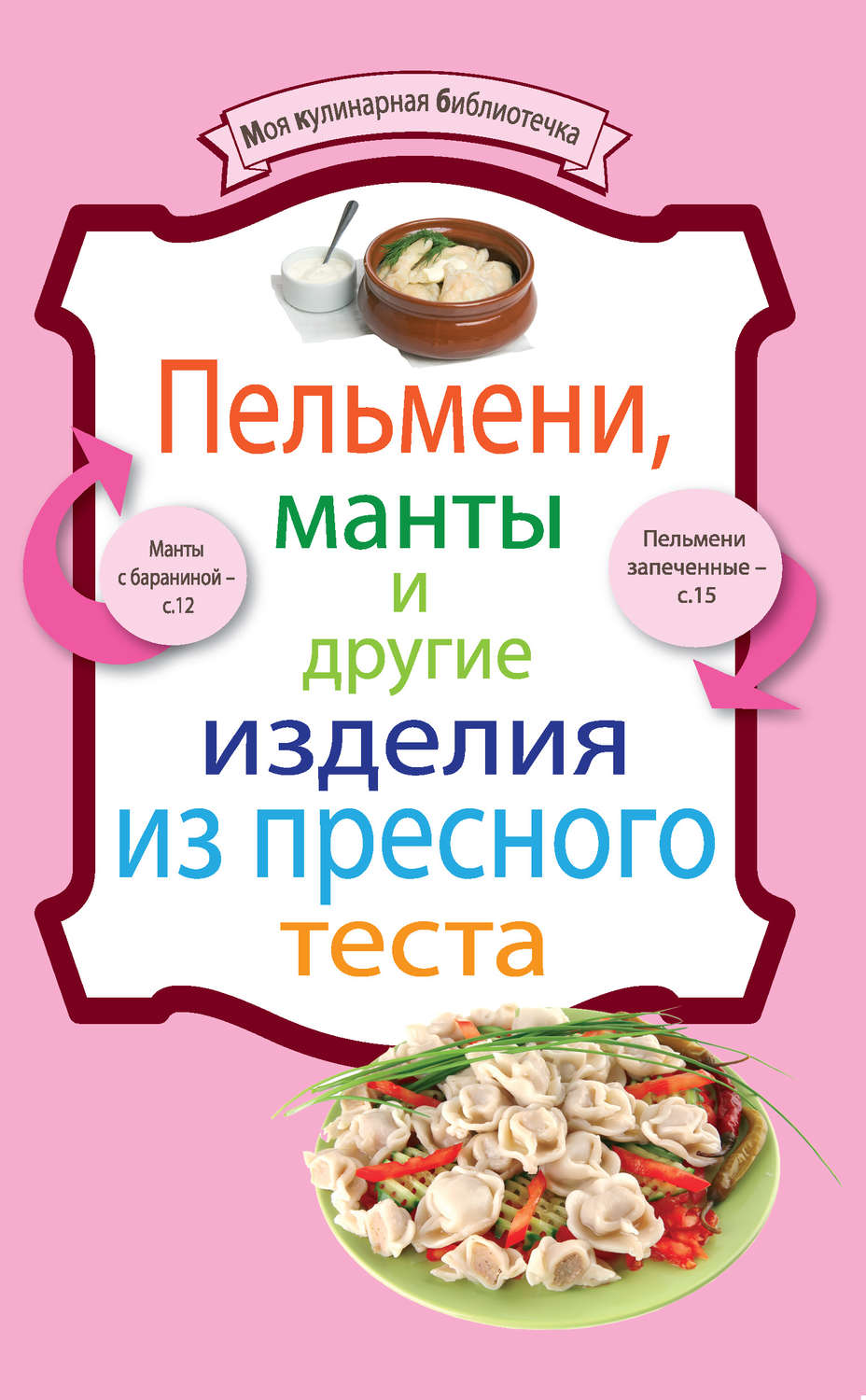 Обложка книги «Пельмени, манты и другие изделия из пресного теста»