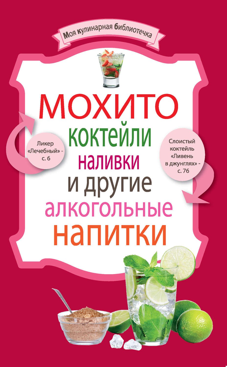 Обложка книги «Мохито, коктейли, наливки и другие алкогольные напитки»