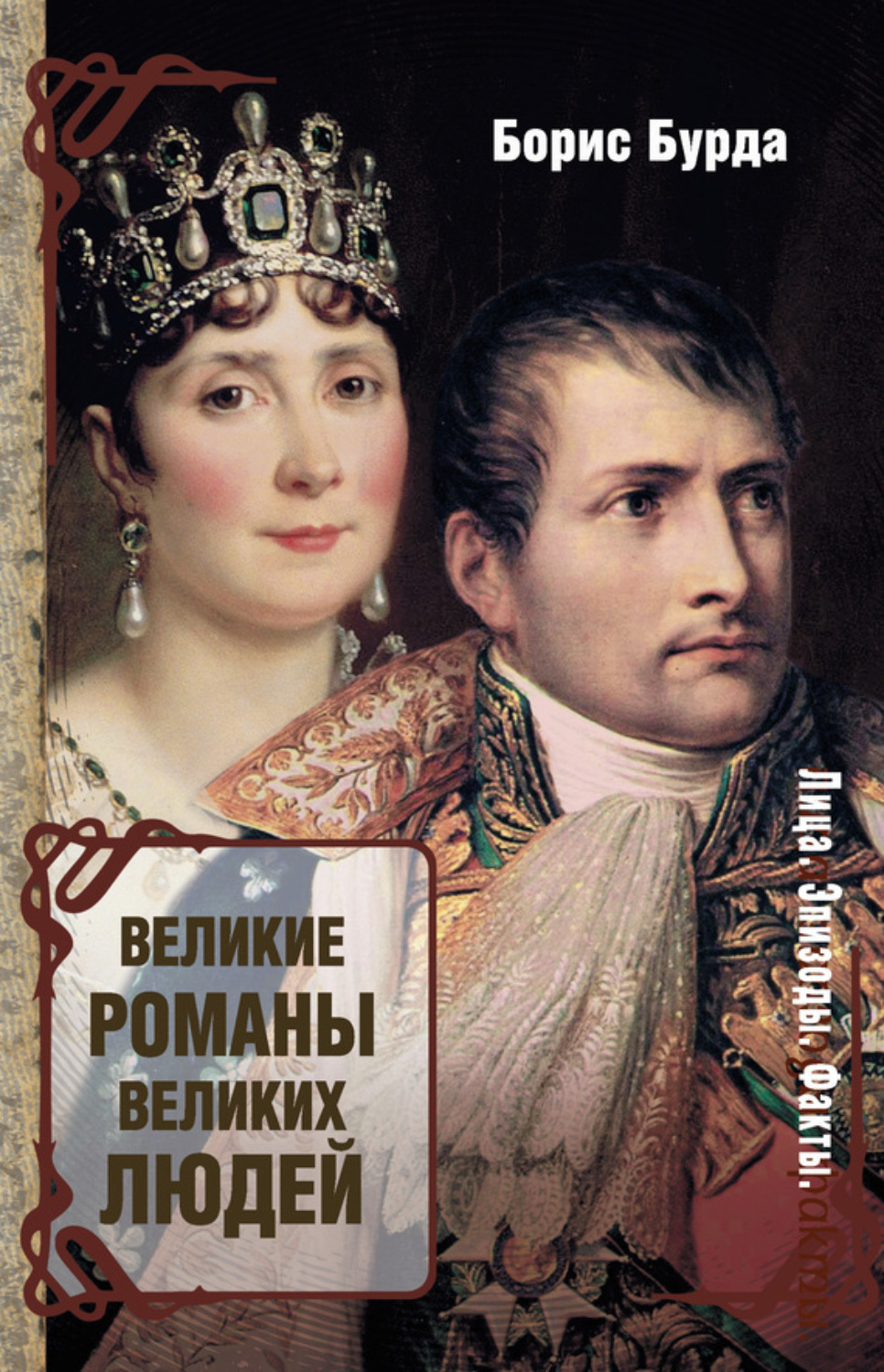 Обложка книги «Великие романы великих людей»