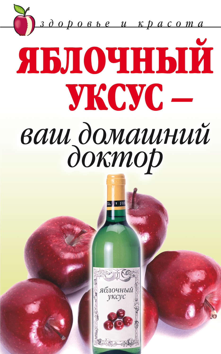 Обложка книги «Яблочный уксус – ваш домашний доктор»