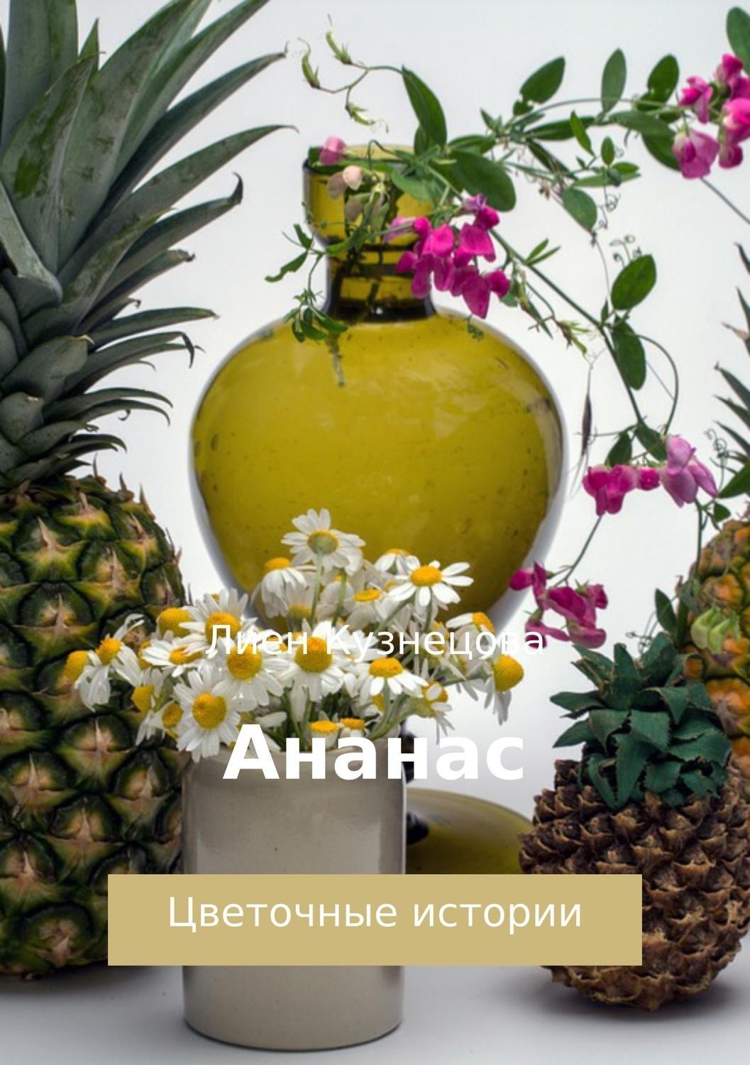 Обложка книги «Цветочные истории. Ананас»