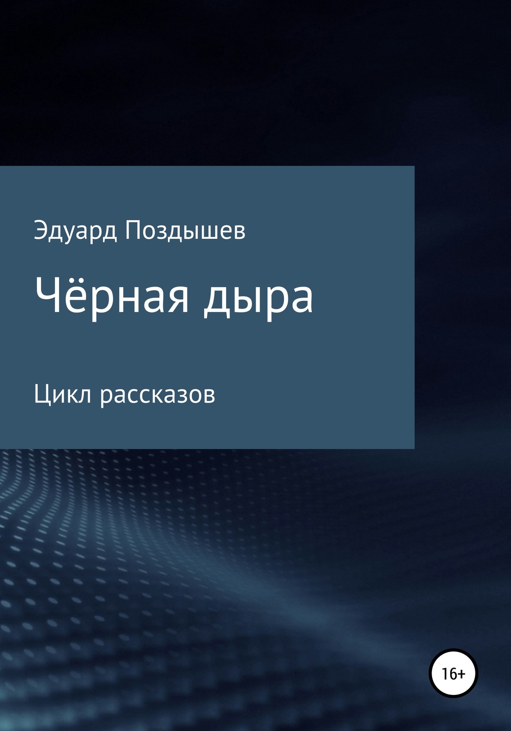 Обложка книги «Чёрная дыра. Сборник рассказов»