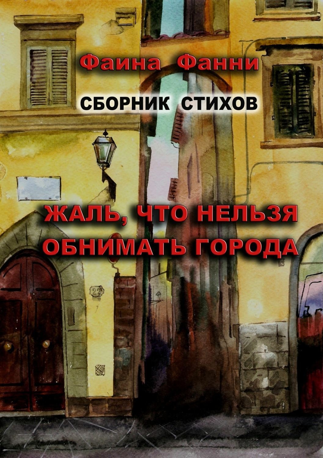 Обложка книги «Жаль, что нельзя обнимать города. Сборник стихов»