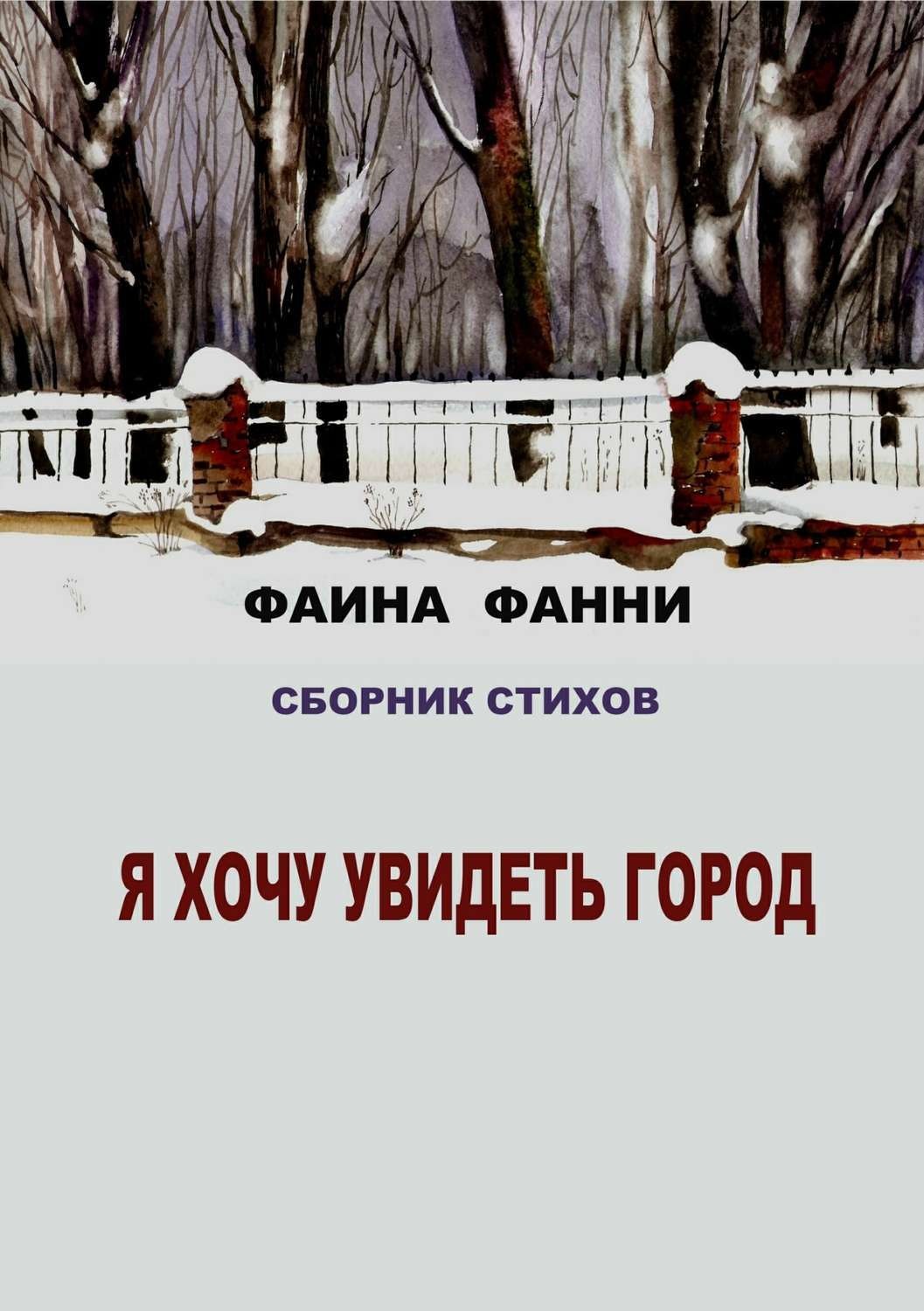 Обложка книги «Я хочу увидеть город. Сборник стихов»