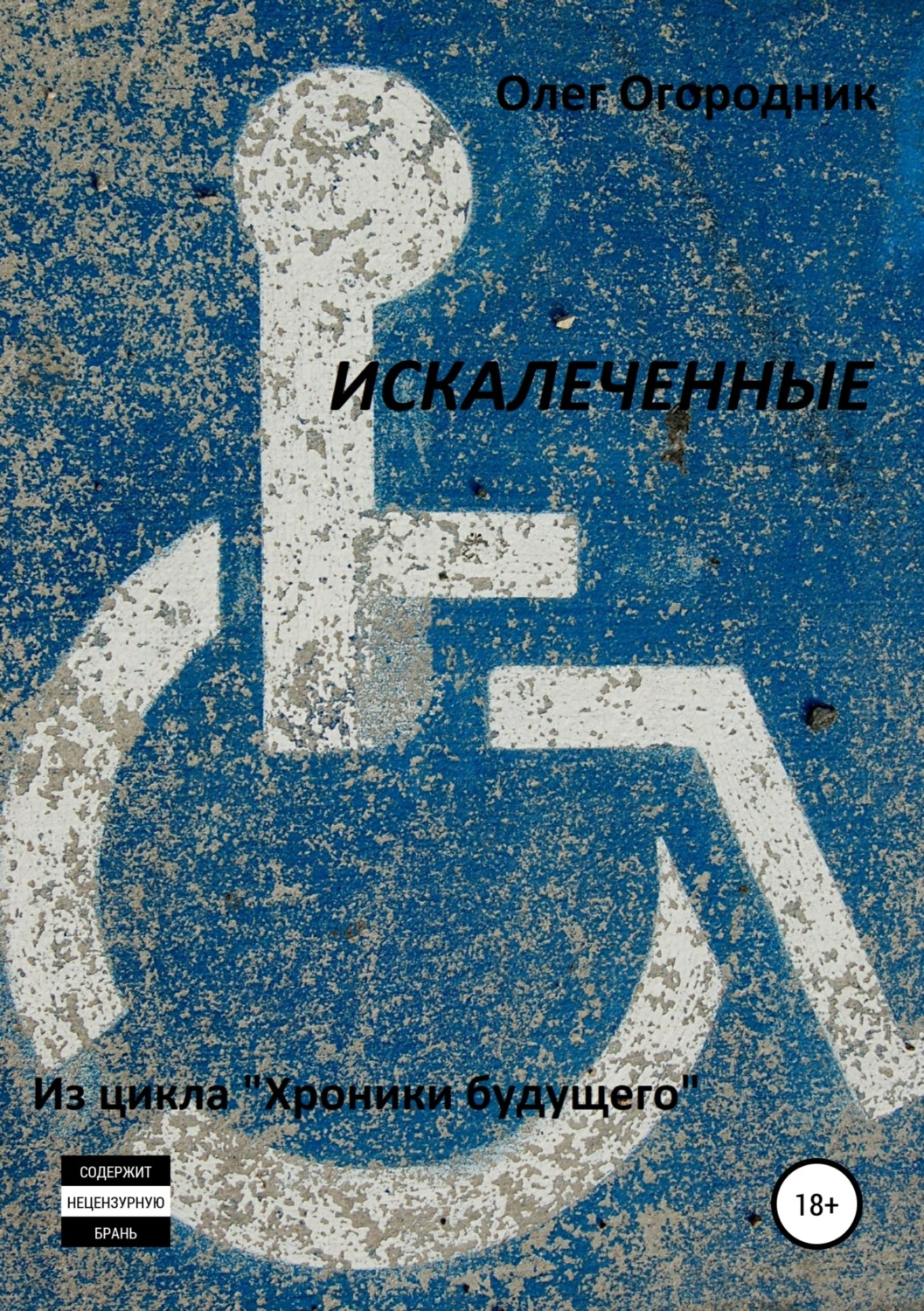 Обложка книги «Хроники будущего. Искалеченные»