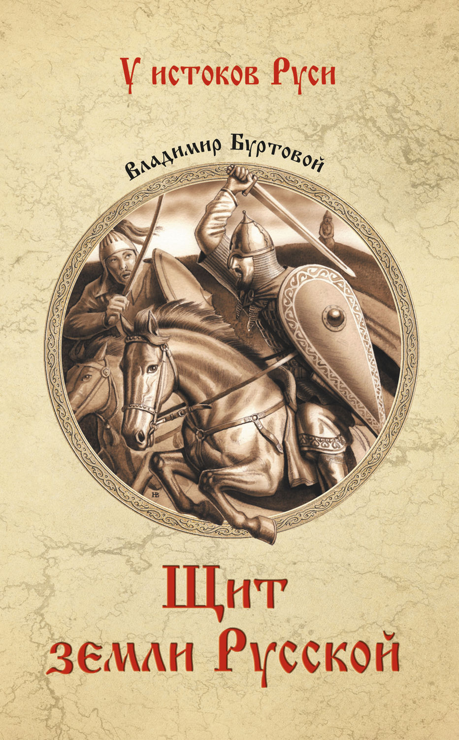 Обложка книги «Щит земли русской»