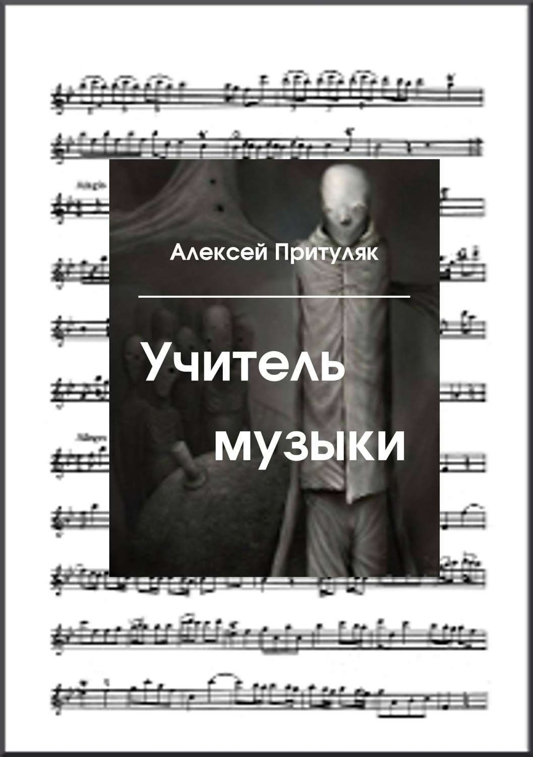 Обложка книги «Учитель музыки»
