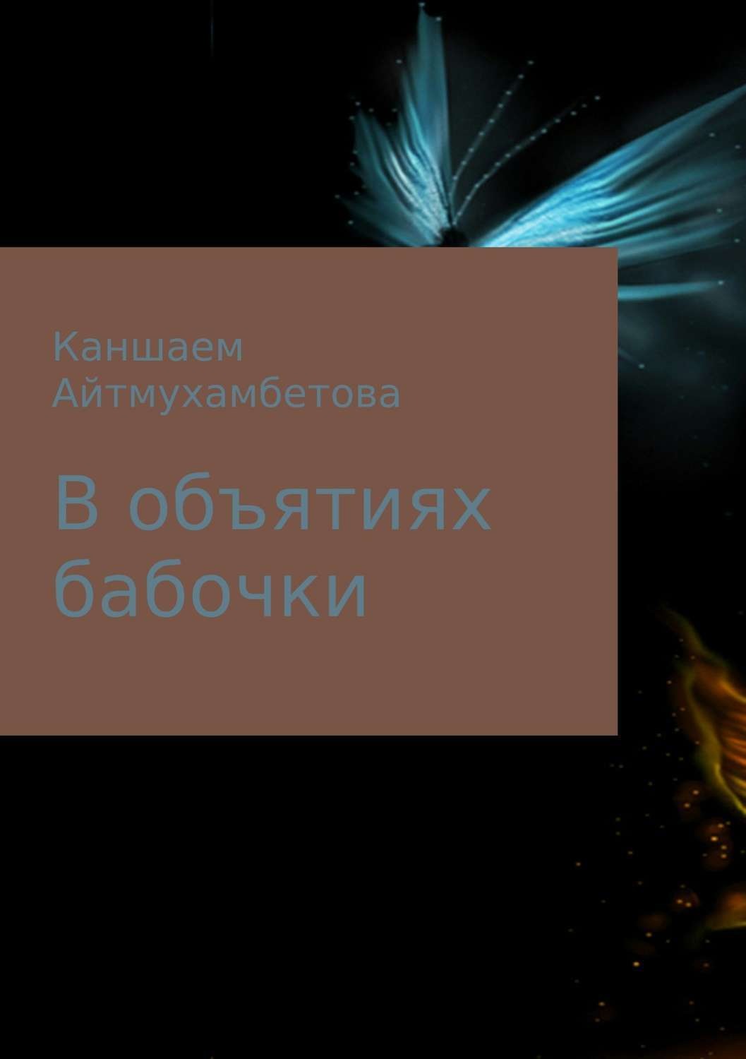 Обложка книги «В объятиях бабочки»
