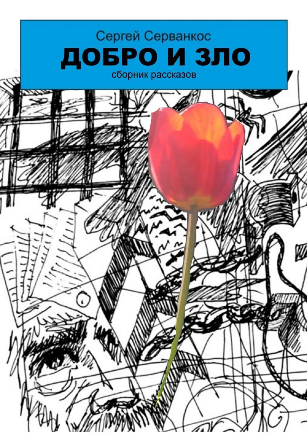 Обложка книги «Добро и зло. Сборник рассказов»