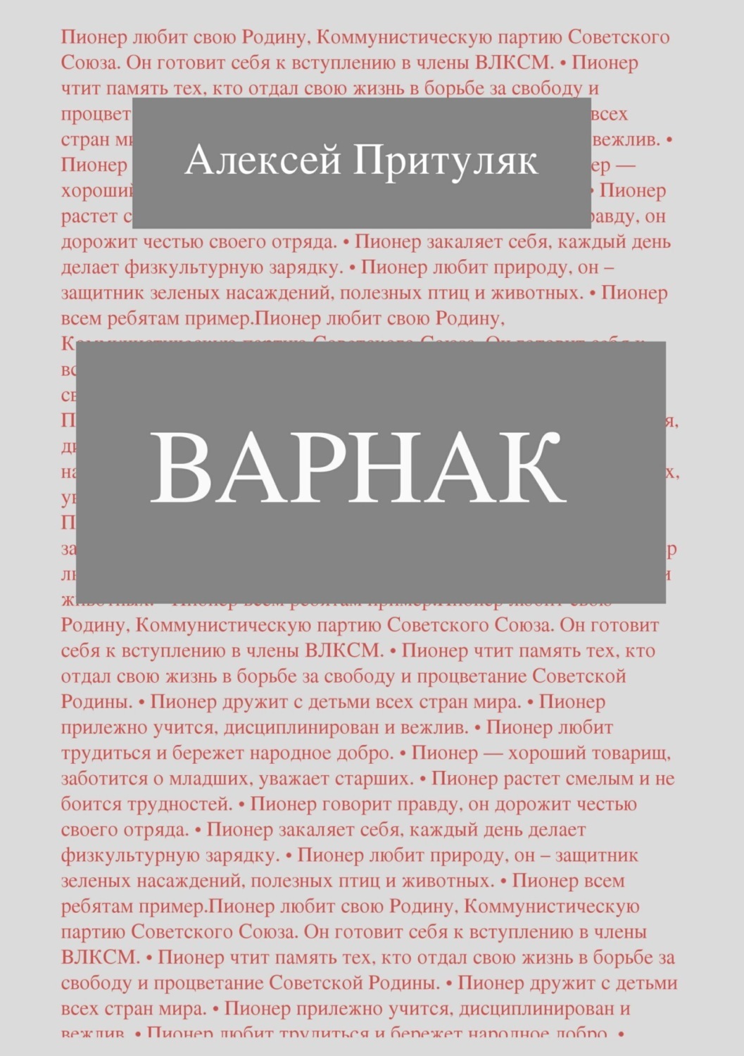 Обложка книги «Варнак»