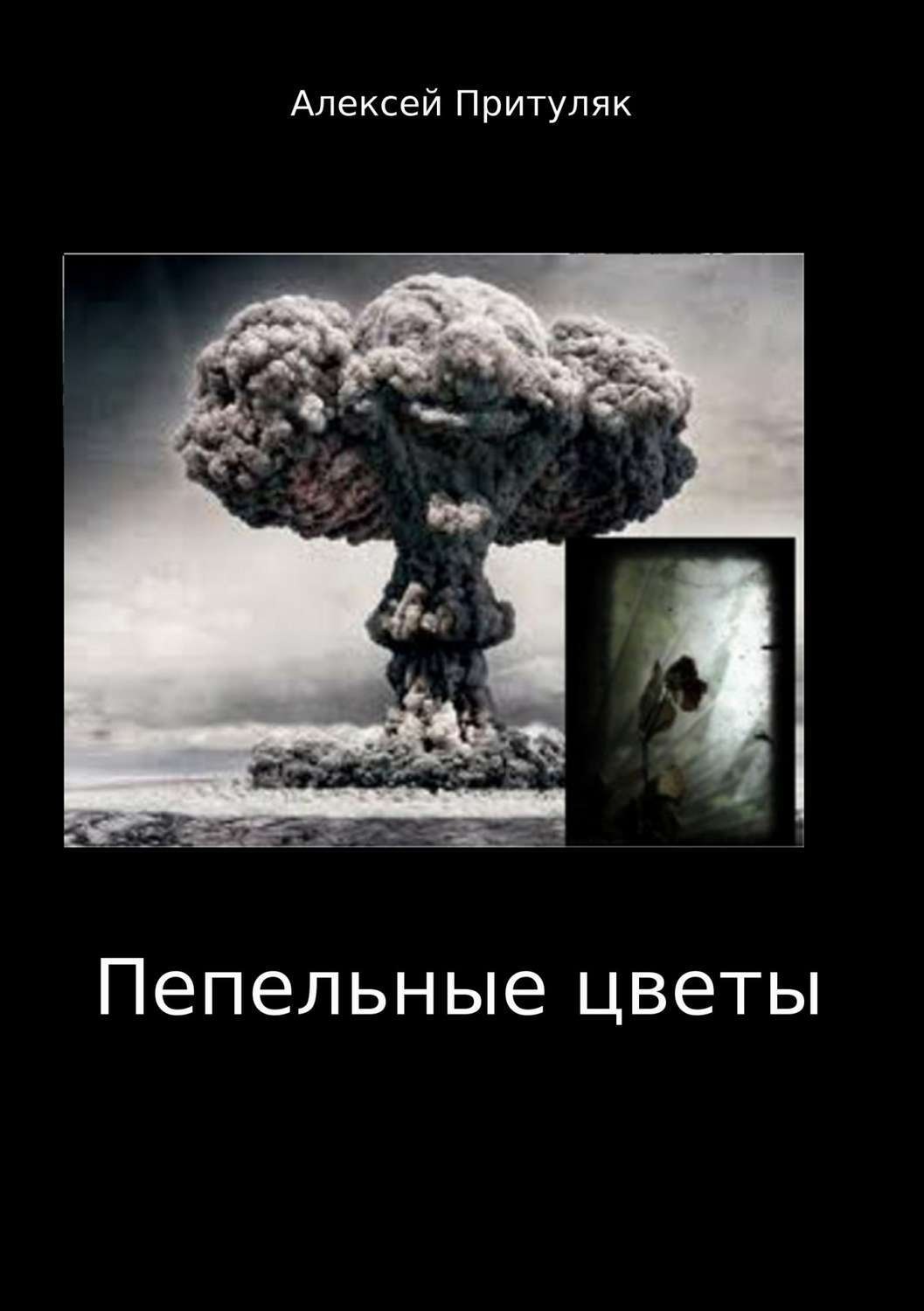 Обложка книги «Пепельные цветы»