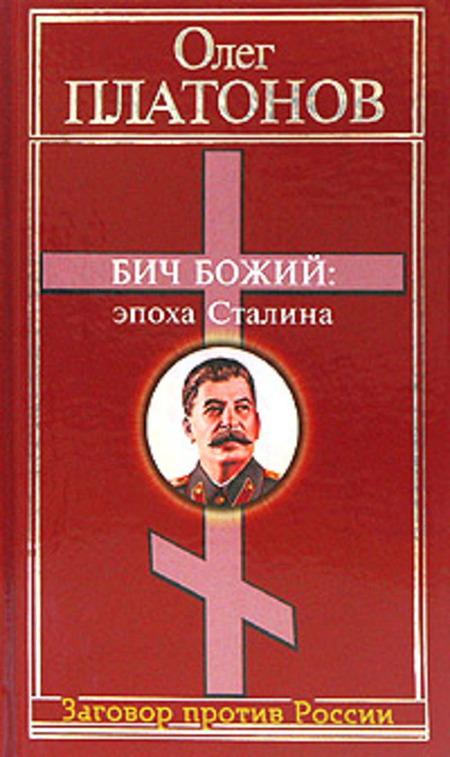Обложка книги «Бич божий: эпоха Сталина»