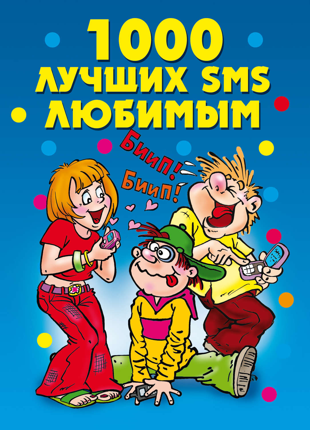 Обложка книги «1000 лучших SMS любимым»