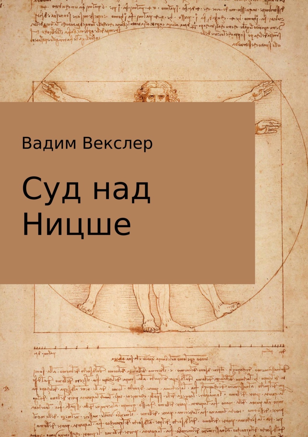 Обложка книги «Суд над Ницше»