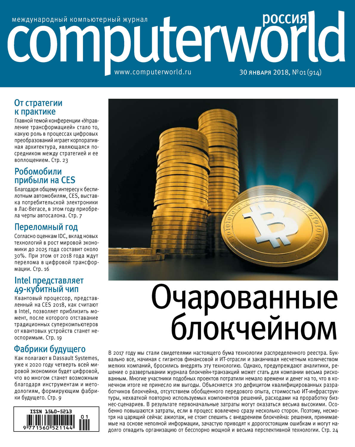 Обложка книги «Журнал Computerworld Россия №01/2018»