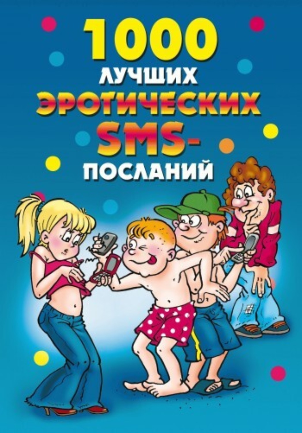 Обложка книги «1000 лучших эротических SMS-посланий»