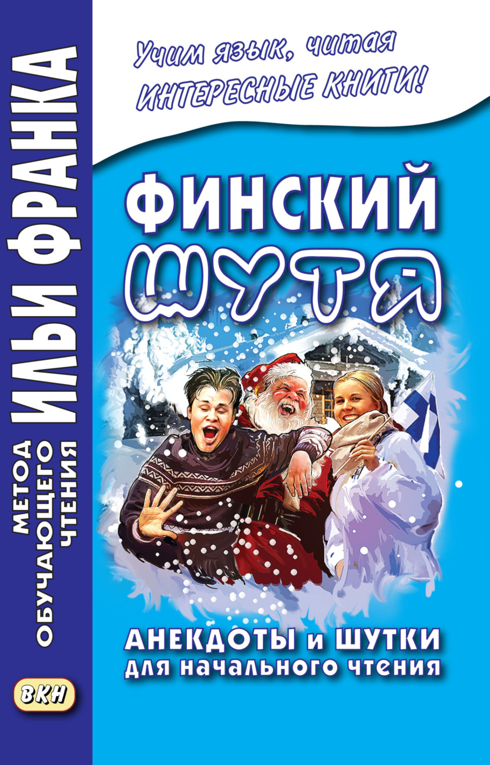 Обложка книги «Финский шутя. Анекдоты и шутки для начального чтения»