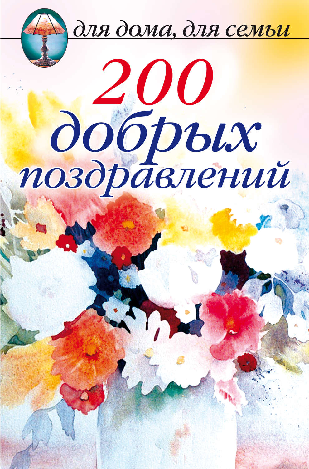 Обложка книги «200 добрых поздравлений»