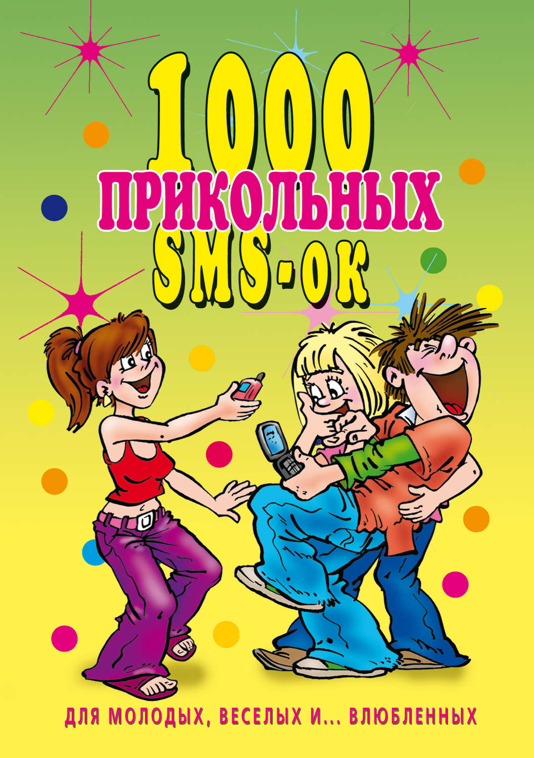 Обложка книги «1000 прикольных SMS-ок для молодых, весёлых и… влюбленных»